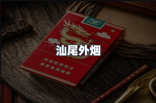 汕尾外烟